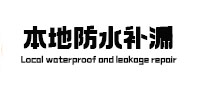 信丰防水补漏